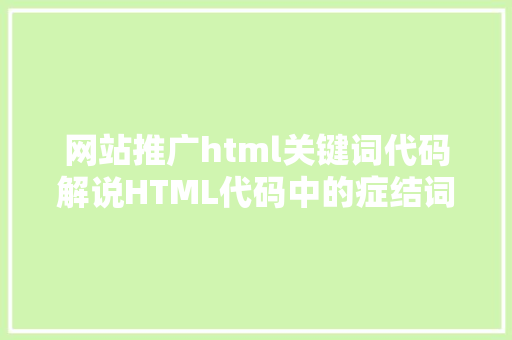 网站推广html关键词代码解说HTML代码中的症结词是什么意思 Node.js