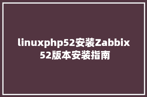 linuxphp52安装Zabbix 52版本安装指南