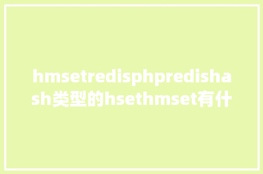 hmsetredisphpredishash类型的hsethmset有什么差别 PHP