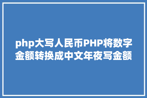 php大写人民币PHP将数字金额转换成中文年夜写金额的函数 RESTful API