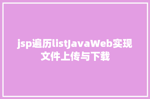 jsp遍历listJavaWeb实现文件上传与下载 Angular