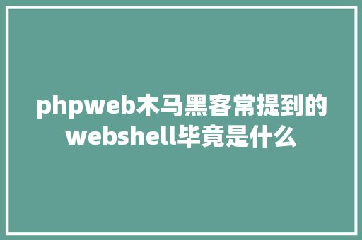 phpweb木马黑客常提到的webshell毕竟是什么 SQL