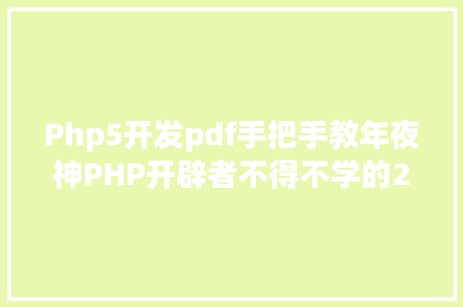 Php5开发pdf手把手教年夜神PHP开辟者不得不学的24个超等PHP库 PHP