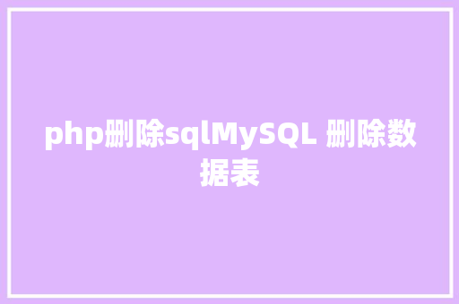 php删除sqlMySQL 删除数据表 Webpack