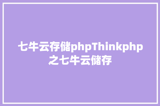 七牛云存储phpThinkphp之七牛云储存 GraphQL