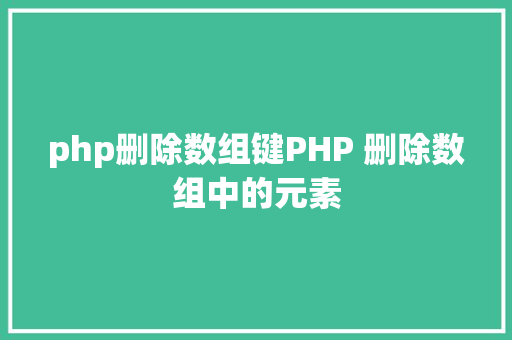 php删除数组键PHP 删除数组中的元素 SQL