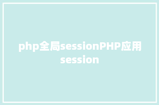 php全局sessionPHP应用session jQuery