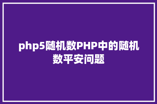 php5随机数PHP中的随机数平安问题 Node.js