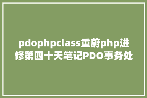 pdophpclass重蔚php进修第四十天笔记PDO事务处置属性设置和拜访 NoSQL