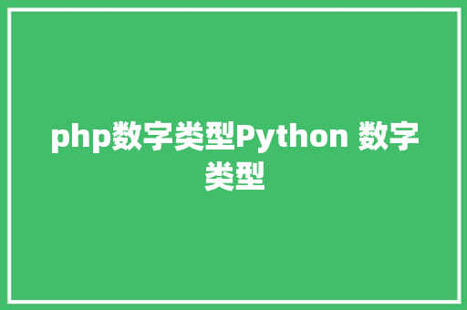 php数字类型Python 数字类型 SQL