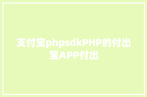 支付宝phpsdkPHP的付出宝APP付出 React