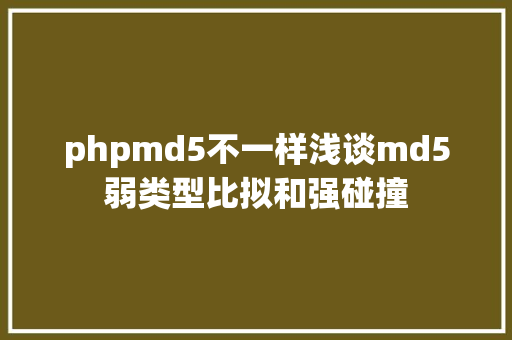 phpmd5不一样浅谈md5弱类型比拟和强碰撞