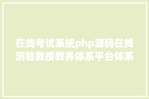 在线考试系统php源码在线测验教授教养体系平台体系源码/视频教授教养体系PHP源码 Docker