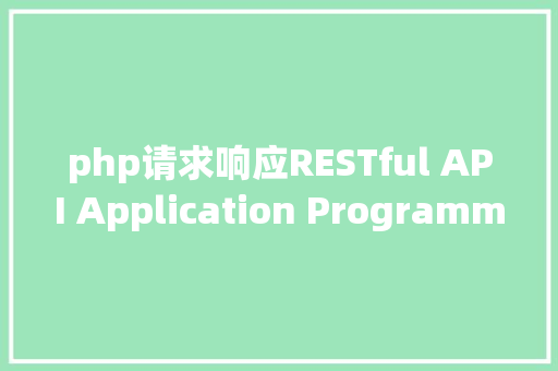 php请求响应RESTful API Application Programming Interface 要求/响应格局