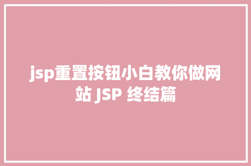 jsp重置按钮小白教你做网站 JSP 终结篇