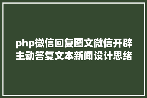 php微信回复图文微信开辟主动答复文本新闻设计思绪