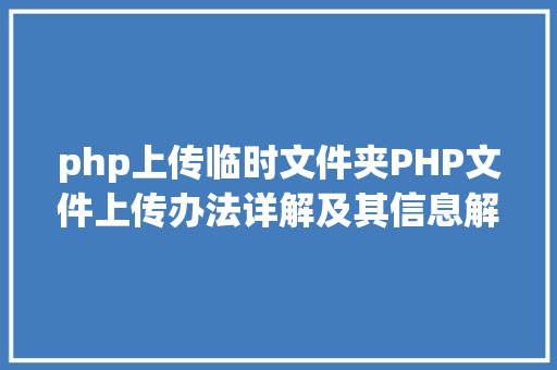 php上传临时文件夹PHP文件上传办法详解及其信息解析附视频 NoSQL