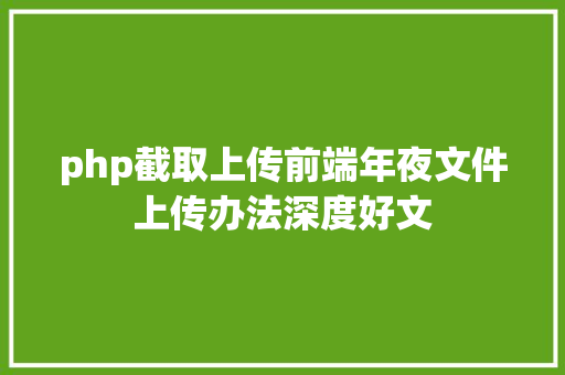 php截取上传前端年夜文件上传办法深度好文 PHP