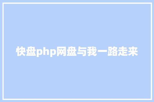 快盘php网盘与我一路走来 Python