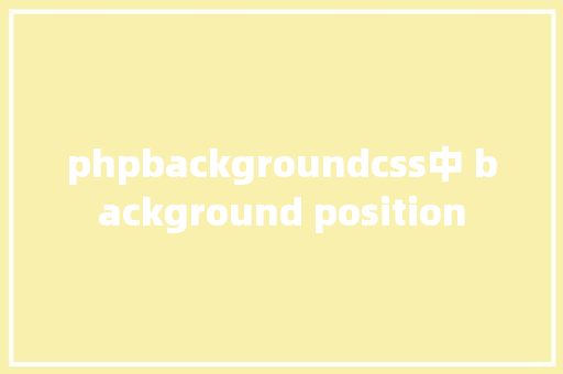 phpbackgroundcss中 background position jQuery