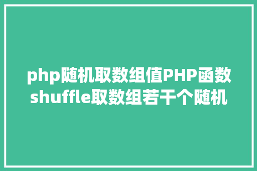 php随机取数组值PHP函数shuffle取数组若干个随机元素的办法及实例剖析 HTML