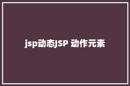 jsp动态JSP 动作元素