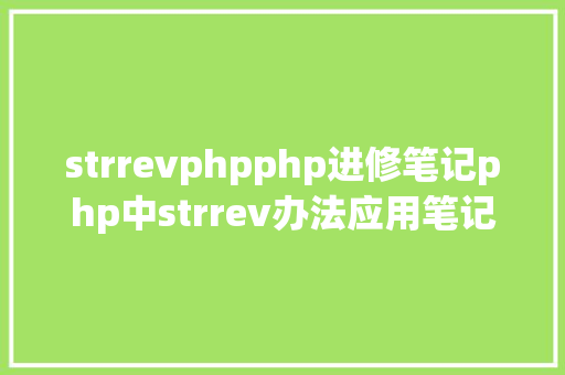 strrevphpphp进修笔记php中strrev办法应用笔记