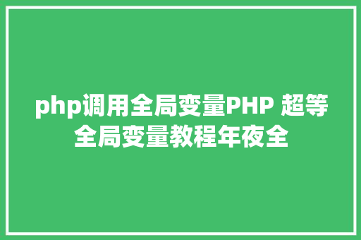 php调用全局变量PHP 超等全局变量教程年夜全 Python