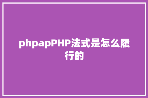 phpapPHP法式是怎么履行的