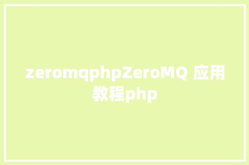 zeromqphpZeroMQ 应用教程php Bootstrap