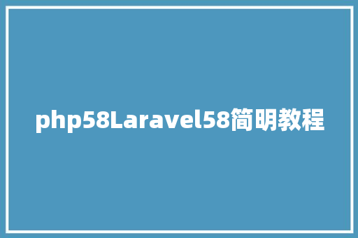 php58Laravel58简明教程 PHP