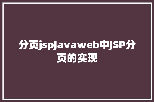 分页jspJavaweb中JSP分页的实现 CSS