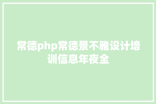 常德php常德景不雅设计培训信息年夜全