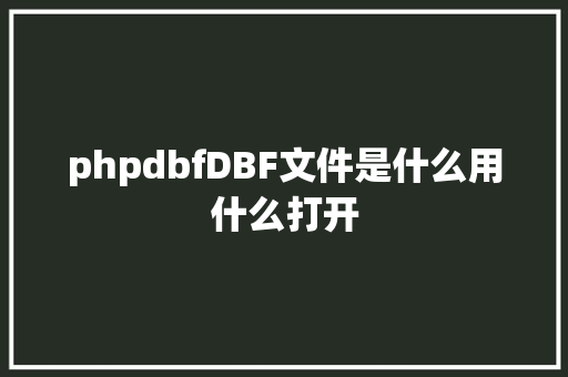 phpdbfDBF文件是什么用什么打开 GraphQL