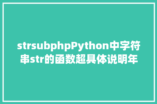 strsubphpPython中字符串str的函数超具体说明年夜全 Java