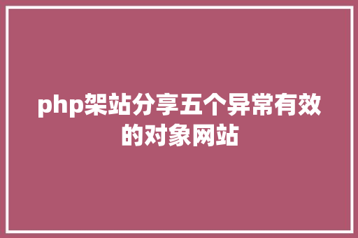 php架站分享五个异常有效的对象网站