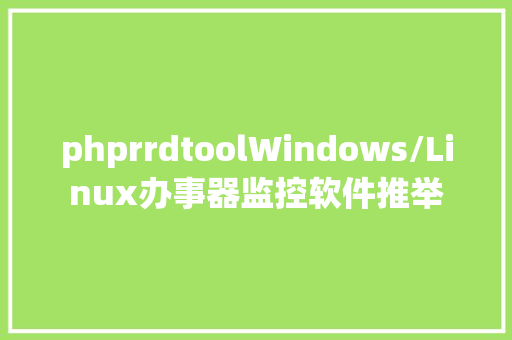 phprrdtoolWindows/Linux办事器监控软件推举 GraphQL