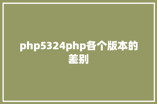 php5324php各个版本的差别 JavaScript