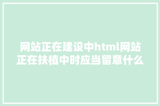 网站正在建设中html网站正在扶植中时应当留意什么 NoSQL