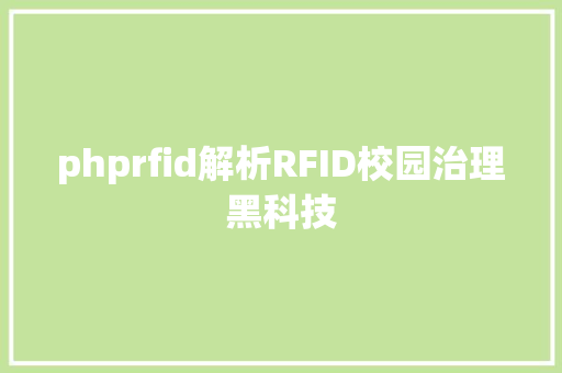 phprfid解析RFID校园治理黑科技 Webpack