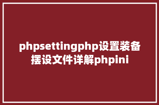 phpsettingphp设置装备摆设文件详解phpini React