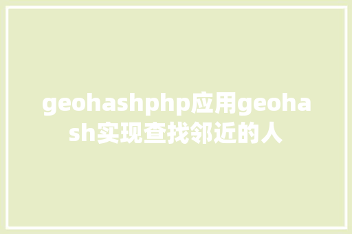 geohashphp应用geohash实现查找邻近的人