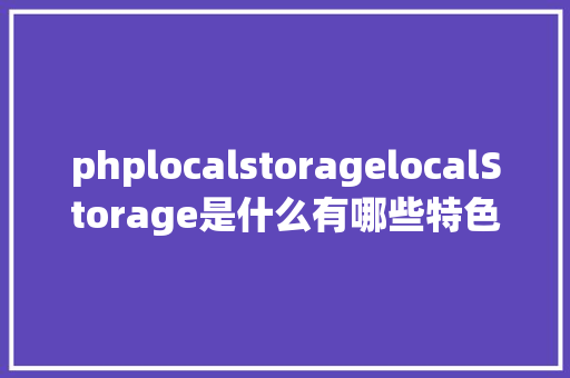 phplocalstoragelocalStorage是什么有哪些特色 RESTful API