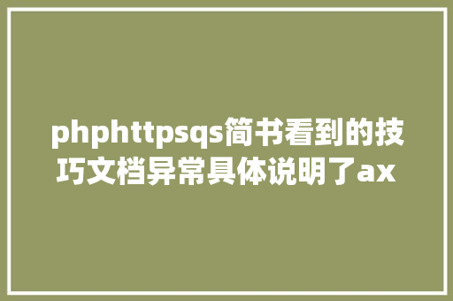 phphttpsqs简书看到的技巧文档异常具体说明了axios技巧值得珍藏