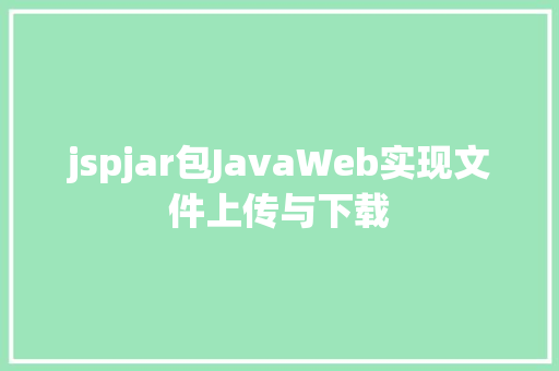 jspjar包JavaWeb实现文件上传与下载