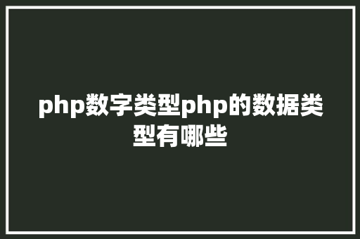 php数字类型php的数据类型有哪些 AJAX