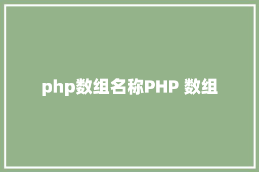 php数组名称PHP 数组 Java