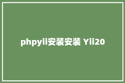 phpyii安装安装 Yii20 HTML