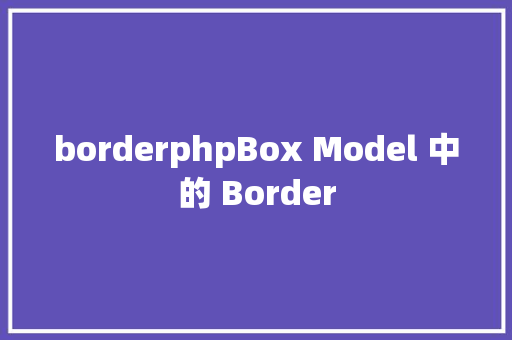 borderphpBox Model 中的 Border