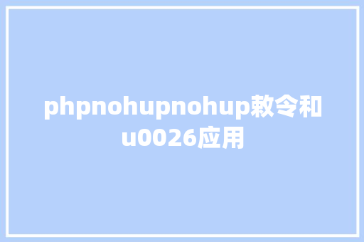 phpnohupnohup敕令和u0026应用 React